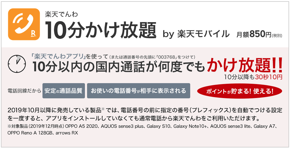 楽天モバイルの10分かけ放題オプション