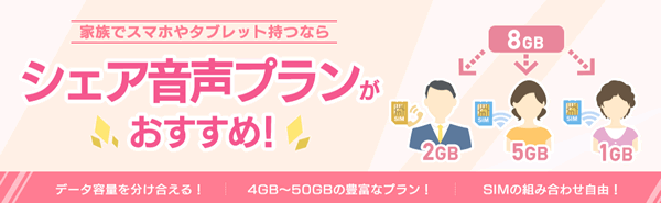 イオンモバイルのシェア音声プラン