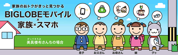 BIGLOBEモバイルの家族割引