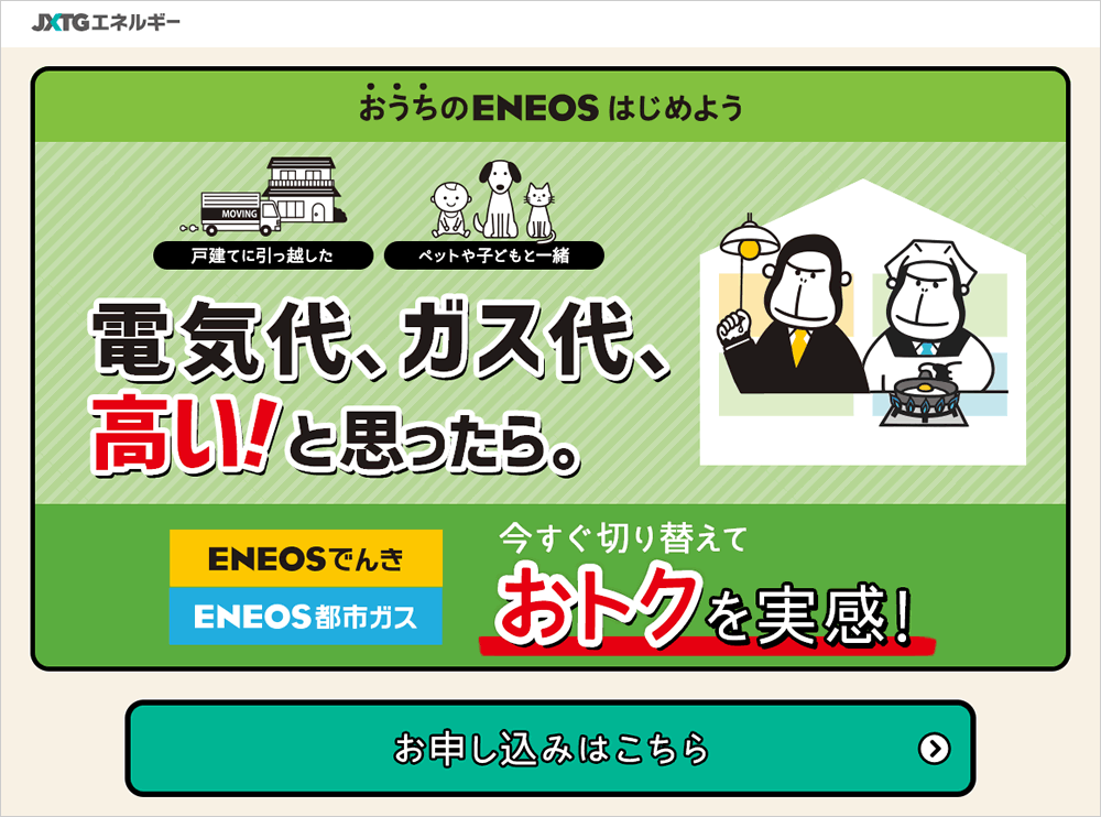 ENEOSでんきのキャプチャ
