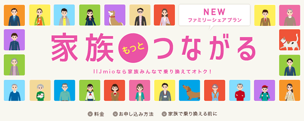 IIJmioのファミリーシェアプラン
