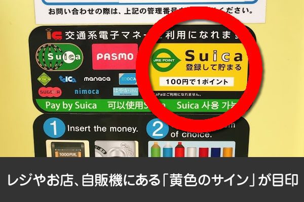 JRE POINT Suica加盟店の黄色のサイン