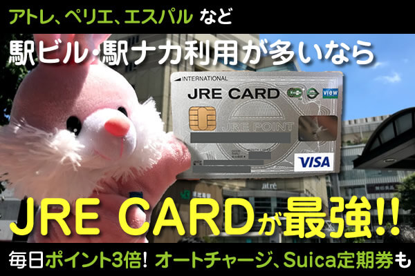 JRE CARDはアトレユーザー必須！オートチャージできる最強クレカ