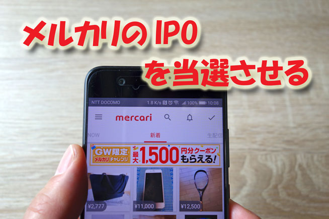 メルカリのIPOを当選させる