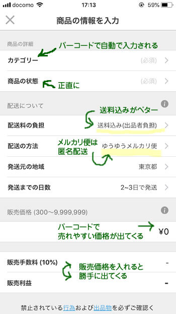 メルカリのバーコードで出品のときの商品説明入力画面