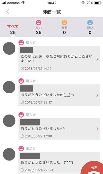 メルカリの評価コメント