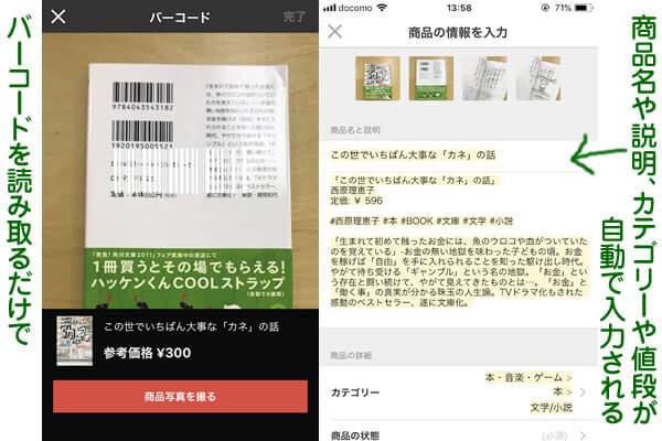 メルカリのバーコードで出品機能