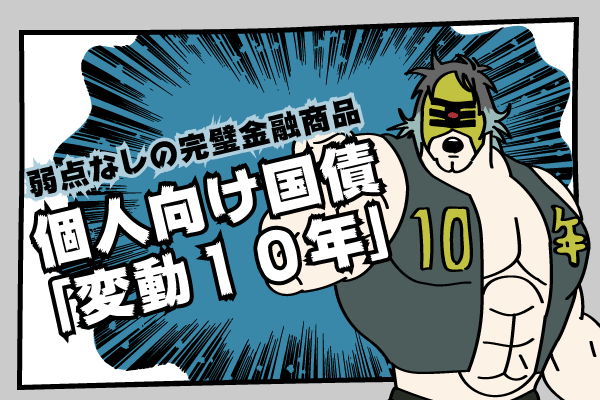 個人向け国債「変動10年」は完璧！