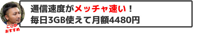 スマモバのおすすめポイント・通信速度がメッチャ速い! 毎日3GB使えて月額4480円