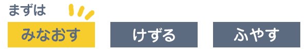 お金の不安を解消するステップ①見直す