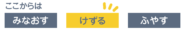 お金の不安を解消するステップ②削る