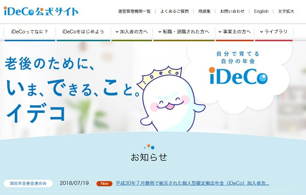 国民年金基金連合会による「iDeCo公式サイト」