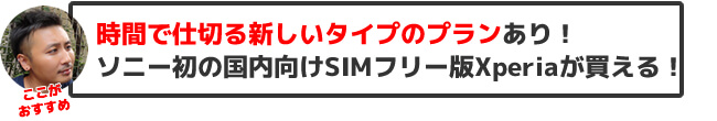 nuroモバイルは、時間で仕切る新しいタイプのプランがあり、ソニー初の国内向けSIMフリー版Xperiaが買える!