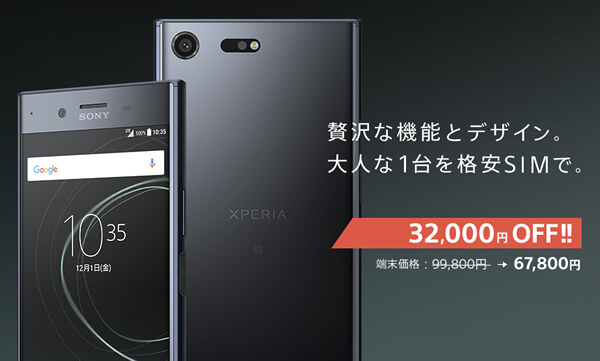 Xperia XZ Premium SIMフリー版はnuroモバイル専売