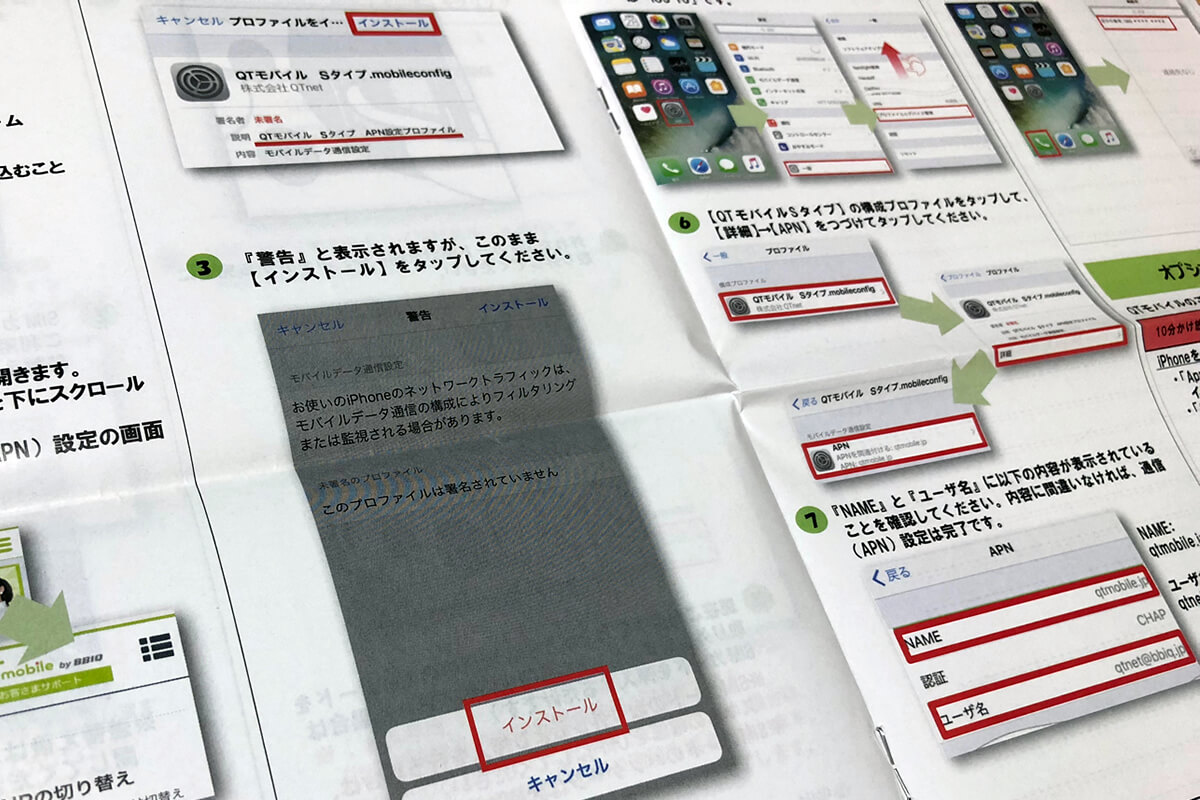 QTモバイルの設定ガイド