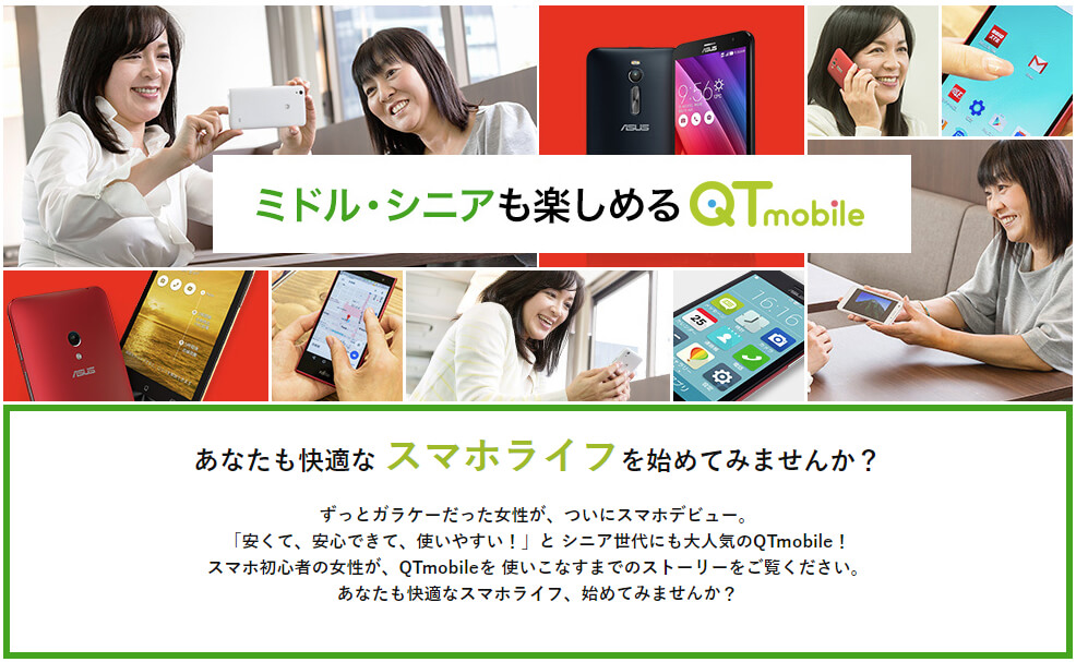ミドル・シニアも楽しめるQTmobile
