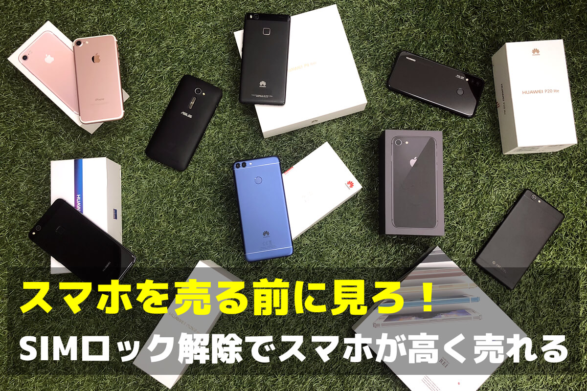 スマホを売る前に見ろ Simロック解除でスマホを高く買い取ってもらう