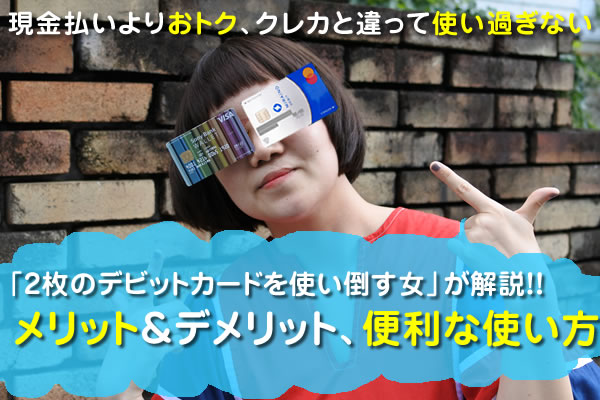 デビットカードとは 中島なかじが作り方 便利な使い方 最強の1枚を紹介