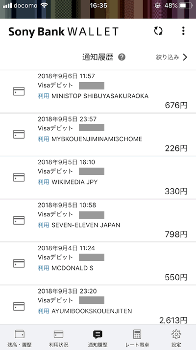 ソニー銀行のデビットカードのアプリから見られる明細