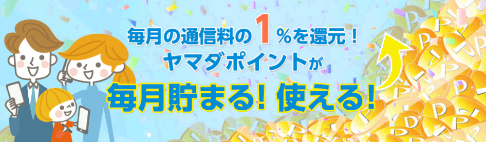 ヤマダニューモバイルは毎月の通信量の1%が還元される