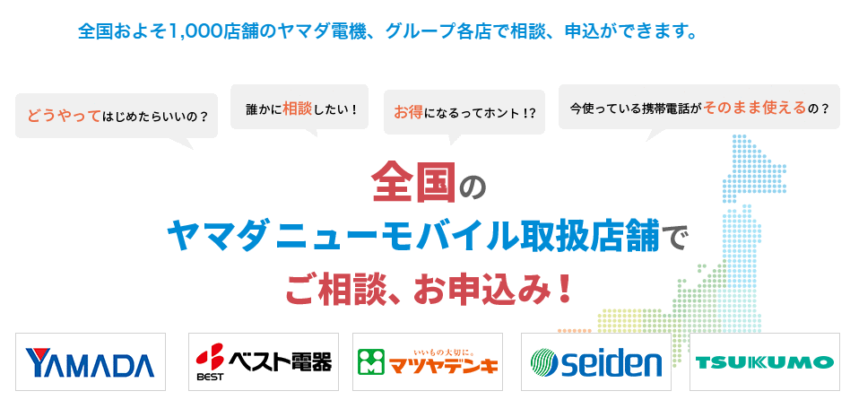 ヤマダニューモバイルは全国1000店舗で相談、申込みができる