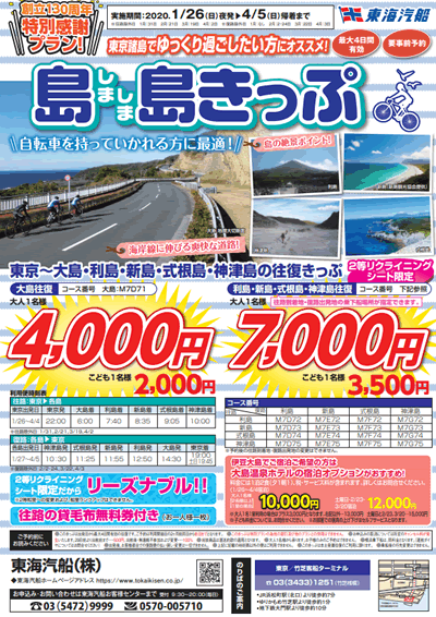 東海汽船「伊豆大島サイクルきっぷ」のパンフレット(1/27~4/7)