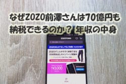 なぜZOZO前澤さんは70億も納税できるのか？