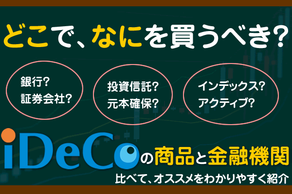 iDeCoの金融機関と商品を比較！なかじのオススメなら損しない