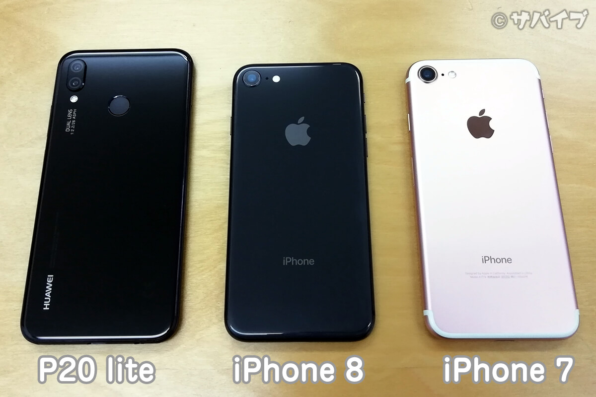 HUAWEI P20 liteとiPhone 8とiPhone7の大きさ比較
