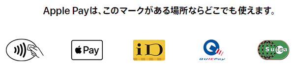 アップルペイが使える場所一覧