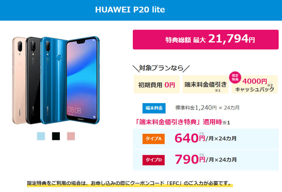 BIGLOBEモバイルで購入できるHUAWEI P20 lite