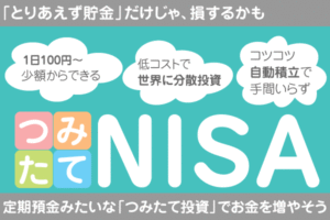 はじめての資産運用｜女性にもオススメ！つみたてNISAで投資デビュー