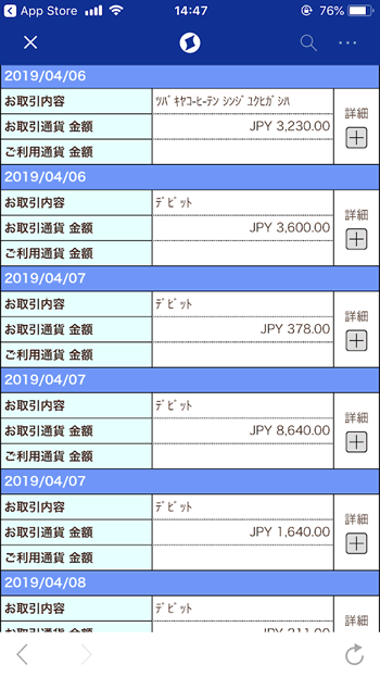 住信SBIネット銀行のアプリから見られる利用明細