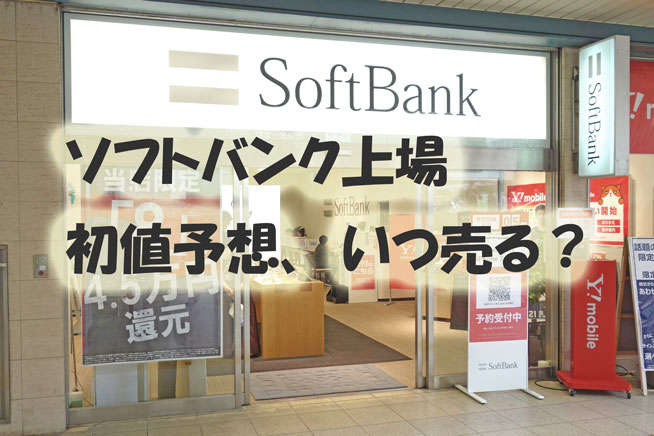 ソフトバンク初値予想