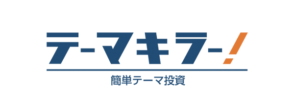 テーマキラー！はNISAが使える