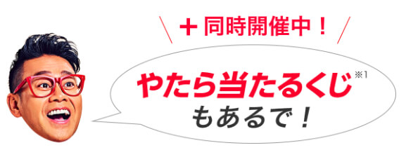 PayPayのやたら当たるくじ