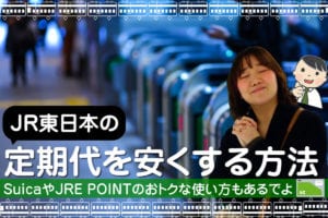 JR東日本の定期代を安くする方法｜JRのカードならポイントが超たまる