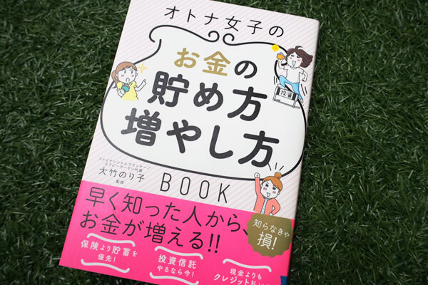 オトナ女子のお金の貯め方増やし方BOOK