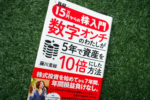 月収15万円からの株入門 数字オンチのわたしが5年で資産を10倍にした方法