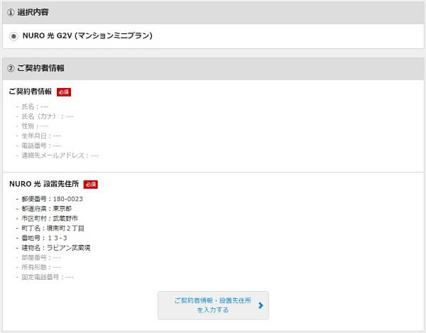 NURO光の申し込みフォーム