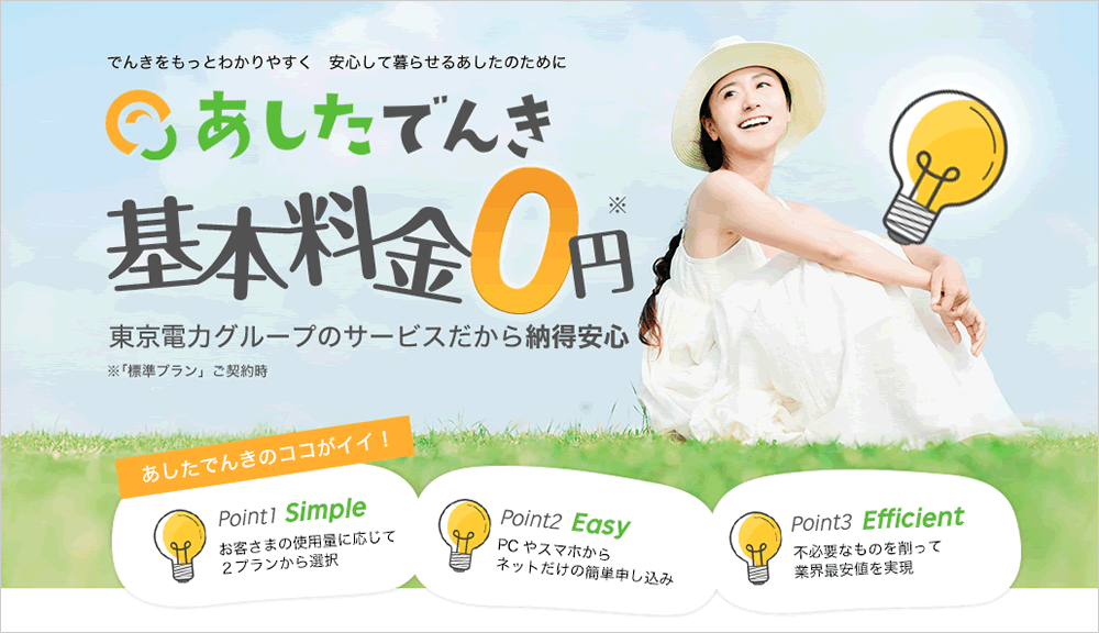 あしたでんきのキャプチャ
