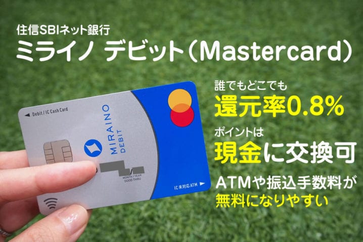 住信SBIネット銀行ミライノデビット（Mastercard）は地味にスゴい