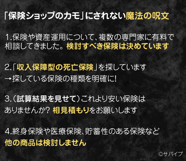 保険相談を受ける際、保険ショップのカモにされない魔法の呪文