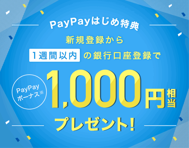 PayPayを新規登録すると1000円相当もらえる特典