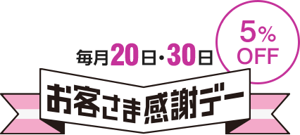 毎月20日、30日は5％オフ