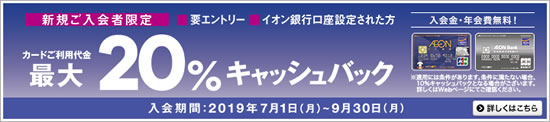 イオンカードの20%還元キャンペーン