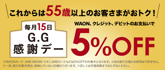 g,g感謝デーで5％オフ