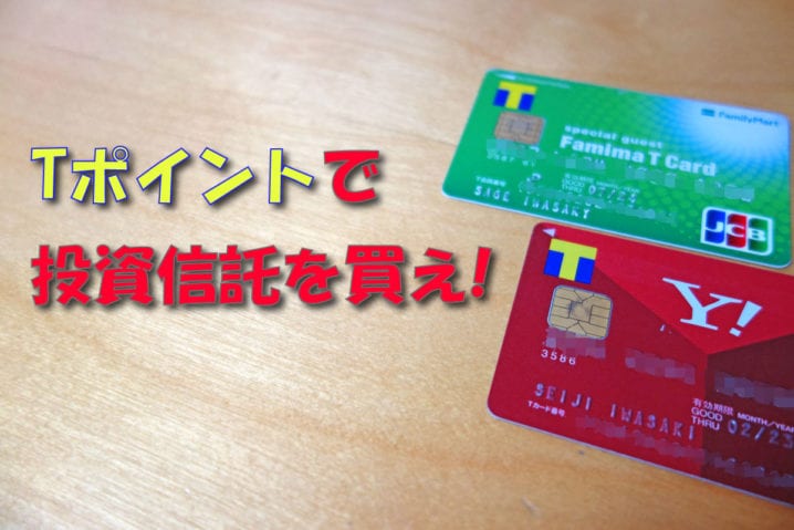 Tポイントで投資信託を買え