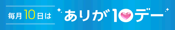 毎月10日は、ありが10デー