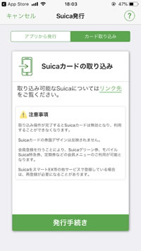 モバイルSuica（Suicaアプリ）のカード取り込み画面